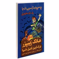 هانک زیپزر بزرگ ترین تنبل دنیا 10 چه حیوان ترسویی دارم  یک فرار هالووینی نشر چکه