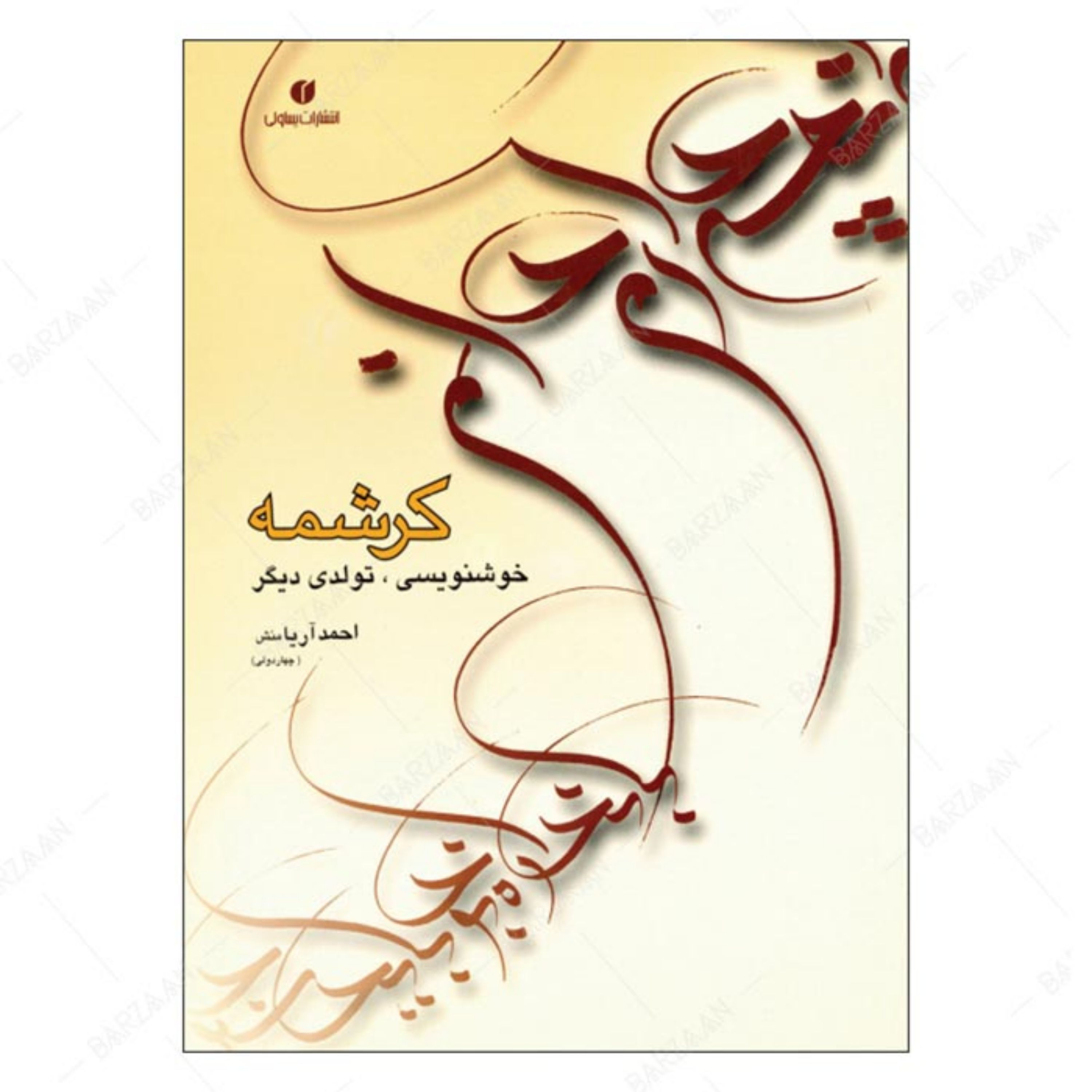 کتاب کرشمه تولدی دیگر در خوشنویسی اثر احمد آریامنش انتشارات یساولی