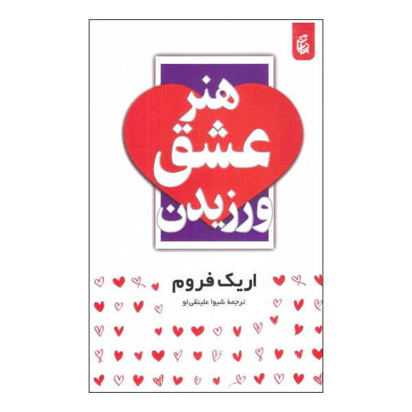 کتاب هنر عشق ورزیدن اثر اریک فروم انتشارات بادبان