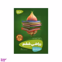 کتاب ریاضی ششم سری سیرتاپیاز گاج