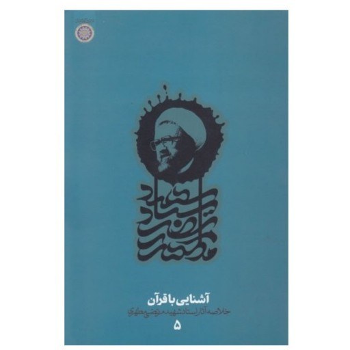 آشنایی با قرآن - خلاصه آثار شهید مطهری 5  - به توضیحات توجه شود