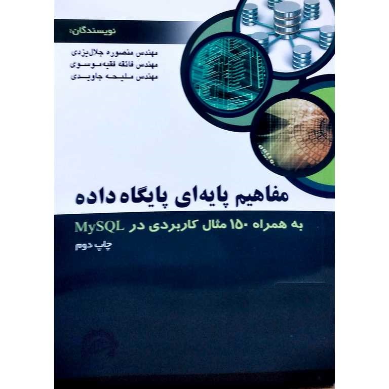 مفاهیم پایه ای پایگاه داده
