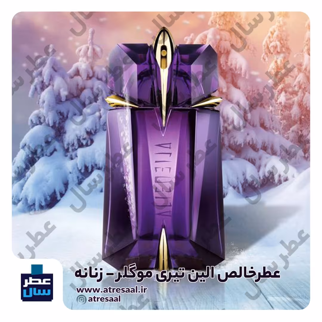 عطر الین تیری موگلر حجم اسپری 5.5 میل ممتاز یا 4 میل خالص رولی (اسانس خالص تیری موگلر الین) 