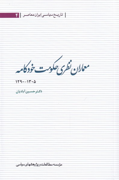 کتاب معماران نظری حکومت خودکامه