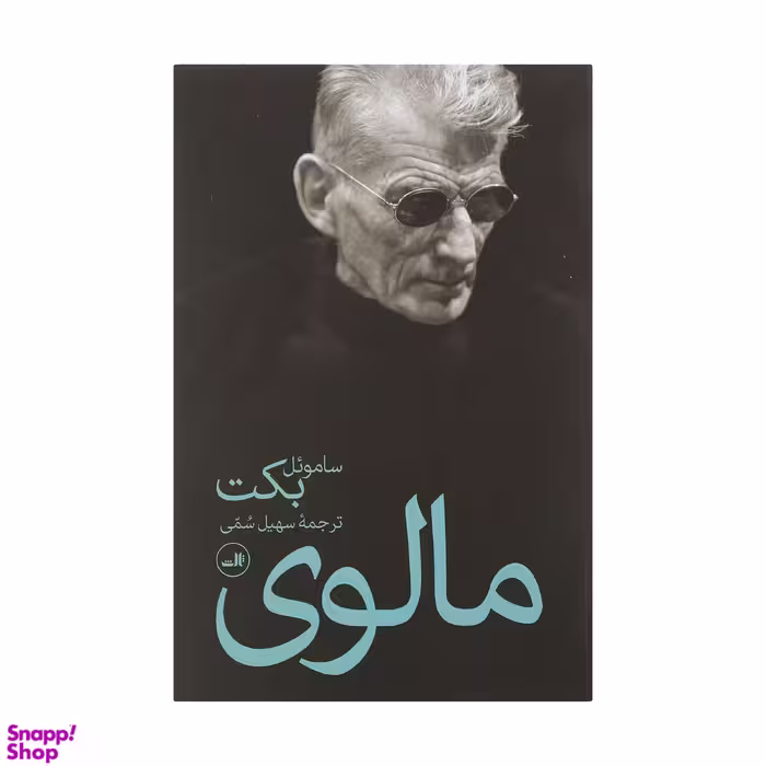 کتاب مالوی اثر ساموئل بکت نشر ثالث