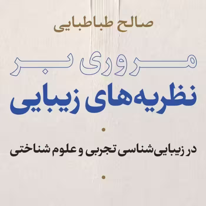 مروری بر نظریه های زیبایی در زیبا شناسی تجربی و علوم شناختی نشر نی