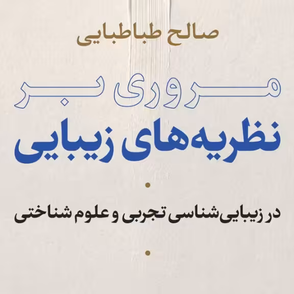 مروری بر نظریه های زیبایی در زیبا شناسی تجربی و علوم شناختی نشر نی
