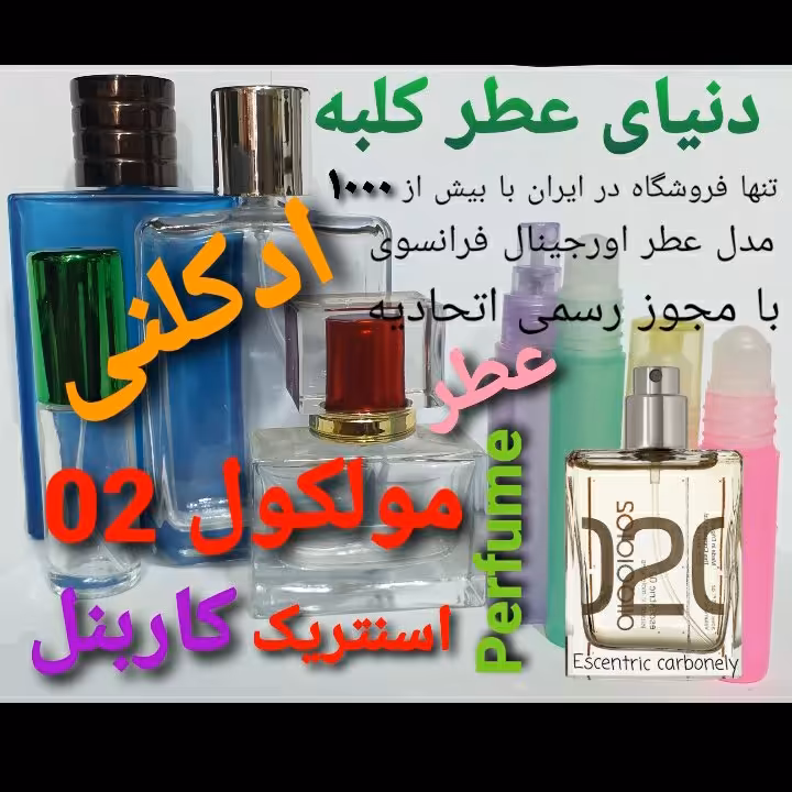 عطر مولکول 02 اسنتریک کاربنل ادکلنی 5 میل