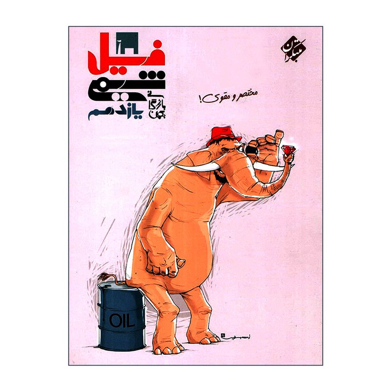 کتاب فیل شیمی یازدهم انتشارات مبتکران