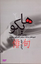 هایکو شیوه های مشترک سرایش شعر ژاپنی و فارسی