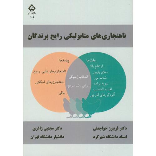 کتاب ناهنجاریهای متابولیکی رایج پرندگان