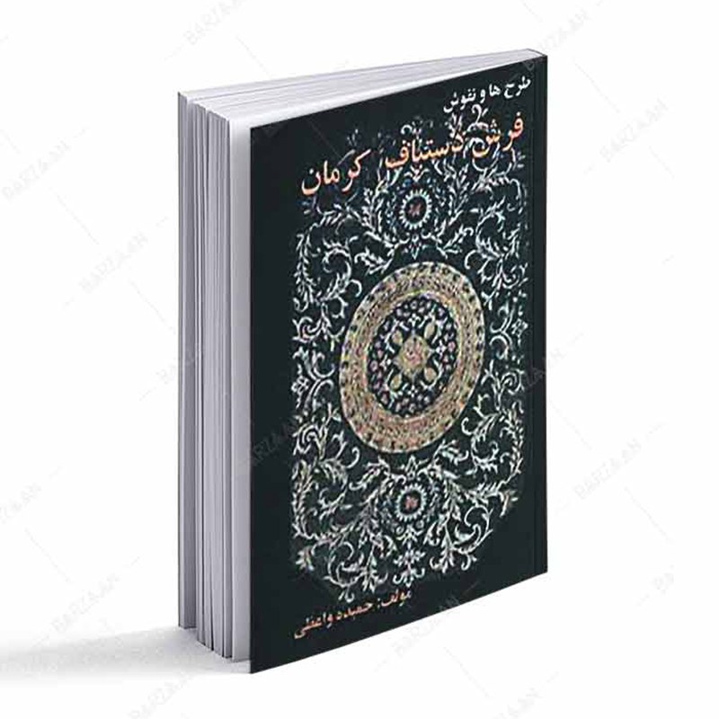 کتاب طرحها و نقوش فرش دستباف کرمان
