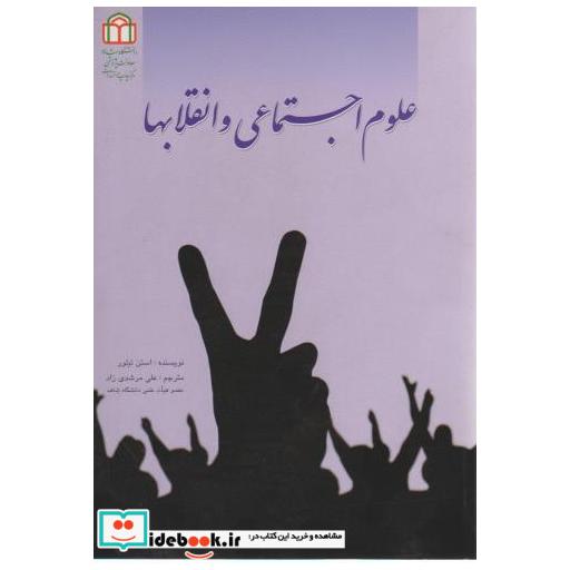 کتاب علوم اجتماعی و انقلابها اثر استن تیلور