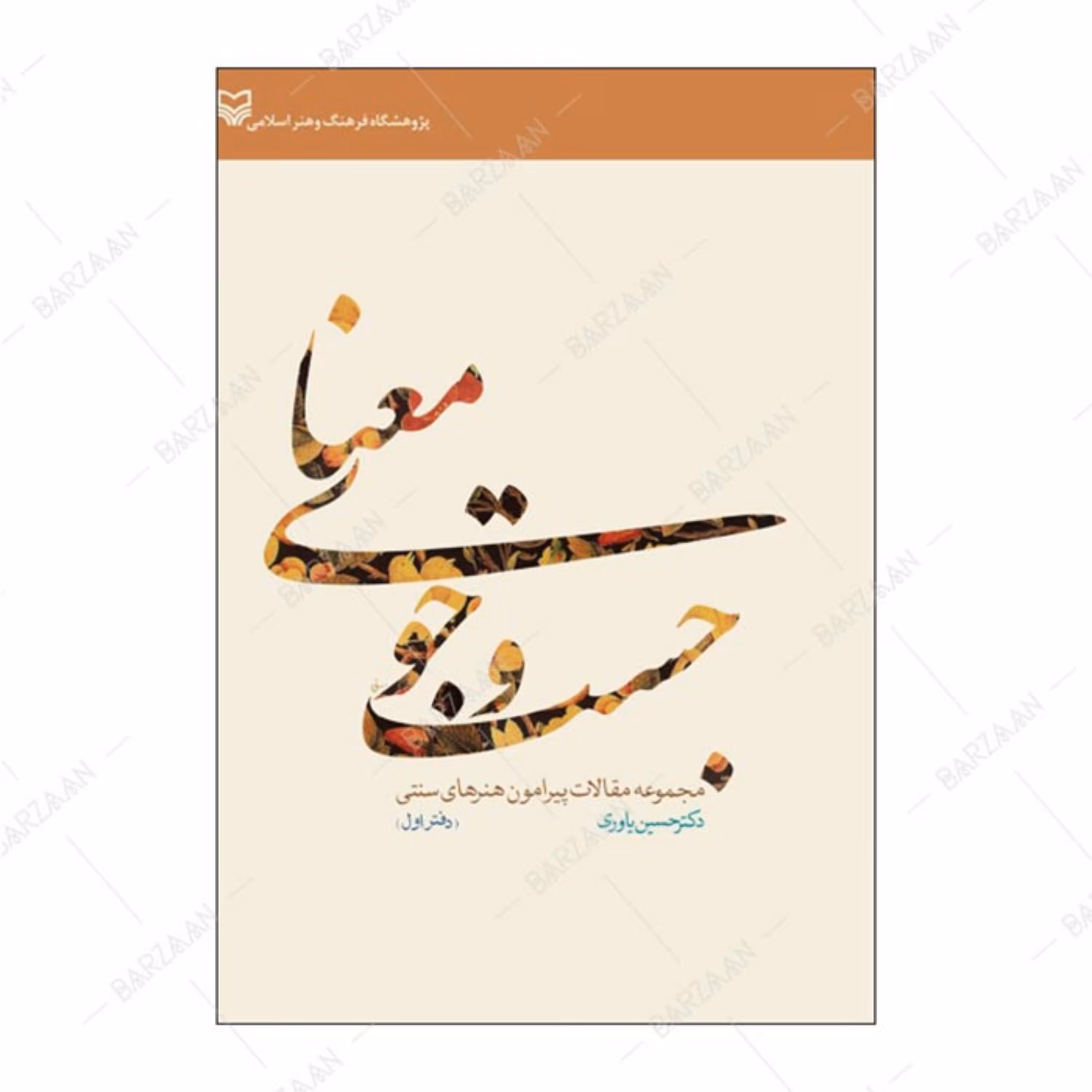 کتاب جست و جوی معنا (مجموعه مقالات پیرامون هنرهای سنتی) انتشارات سوره مهر