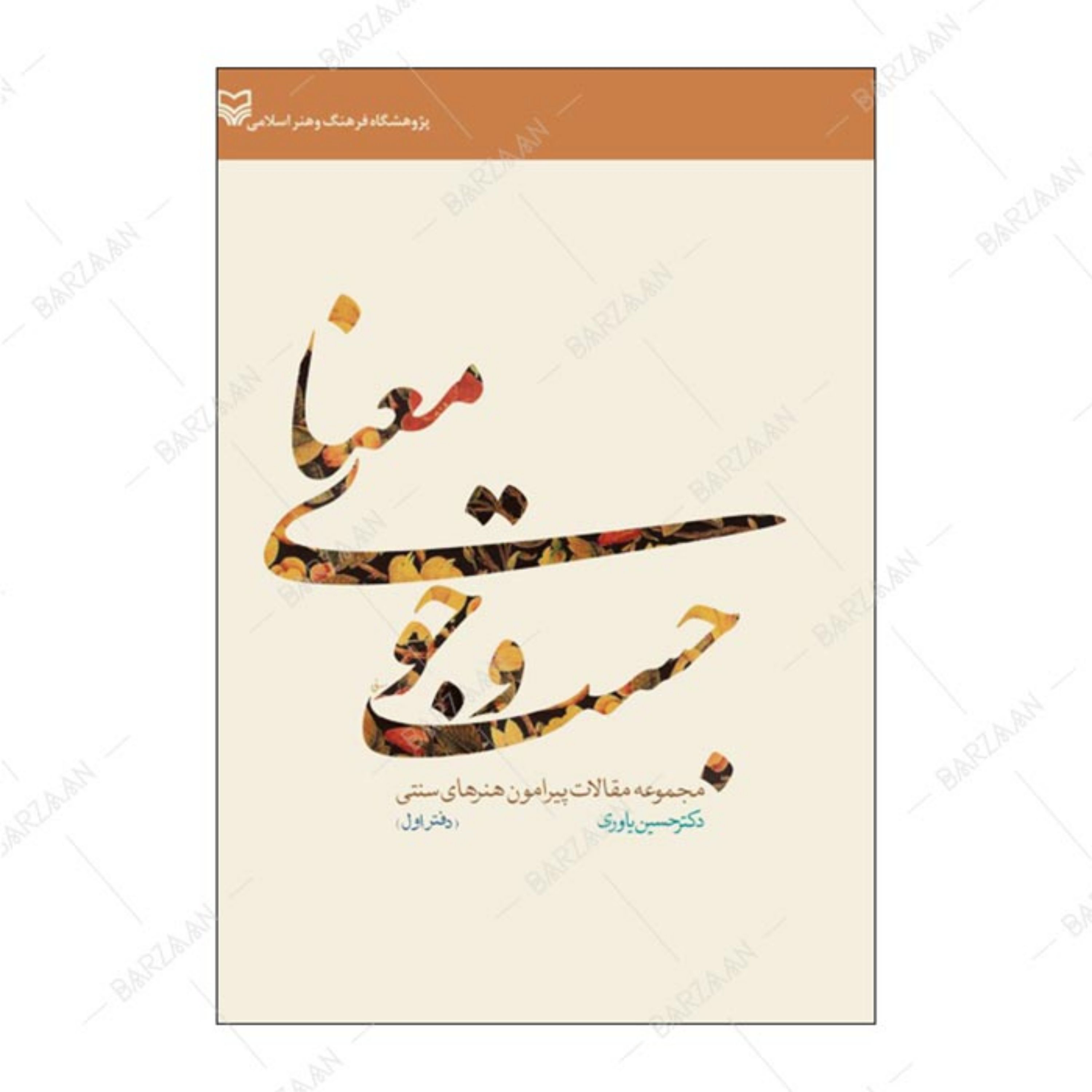 کتاب جست و جوی معنا (مجموعه مقالات پیرامون هنرهای سنتی) انتشارات سوره مهر