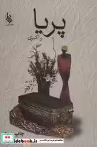 قیمت و خرید کتاب پریا نشر علی اثر رویا اکبری | ایده بوک