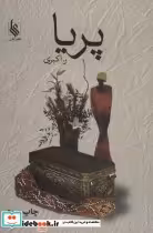 قیمت و خرید کتاب پریا نشر علی اثر رویا اکبری | ایده بوک
