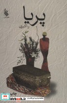 قیمت و خرید کتاب پریا نشر علی اثر رویا اکبری | ایده بوک
