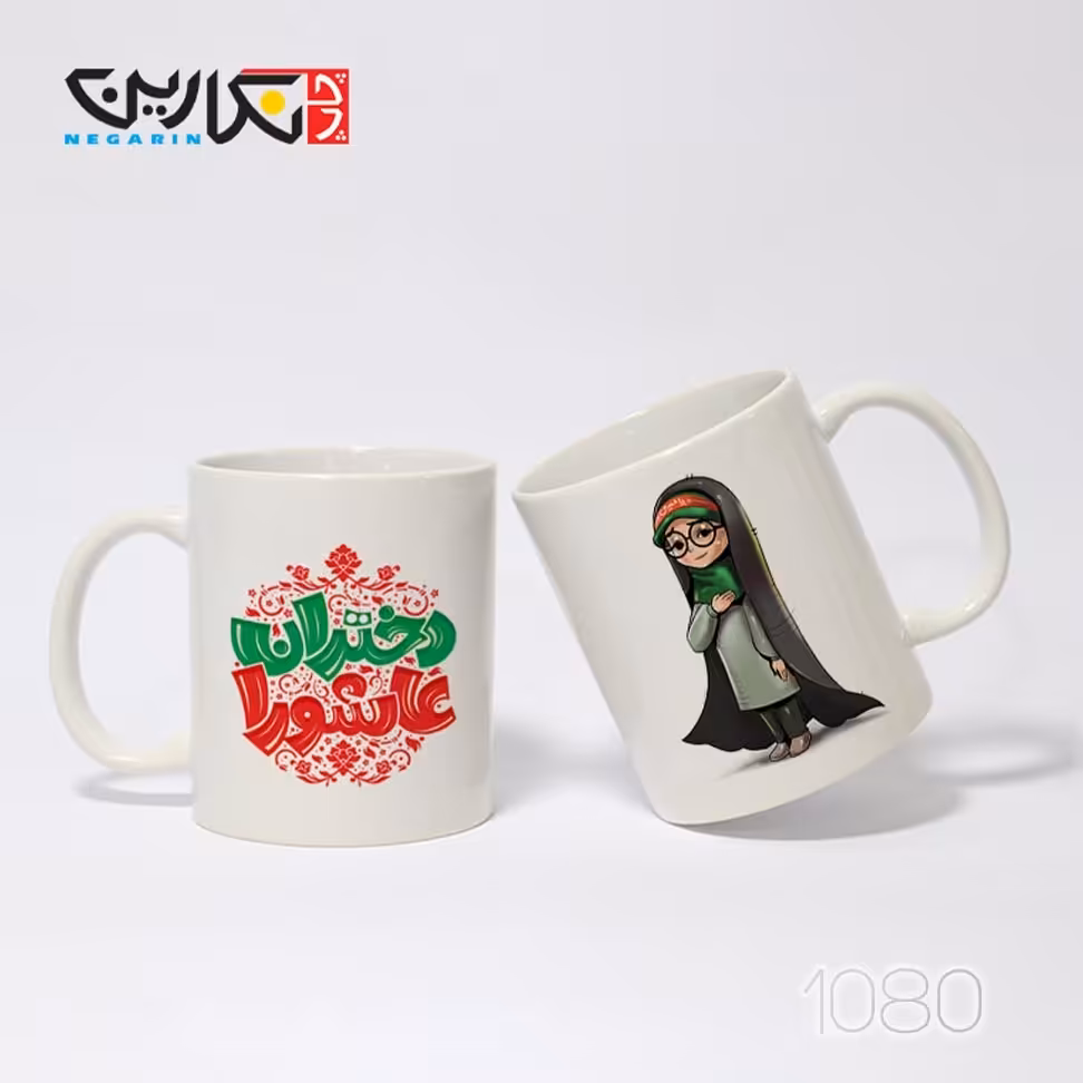 ماگ طرح دختران عاشورا- کد 1080