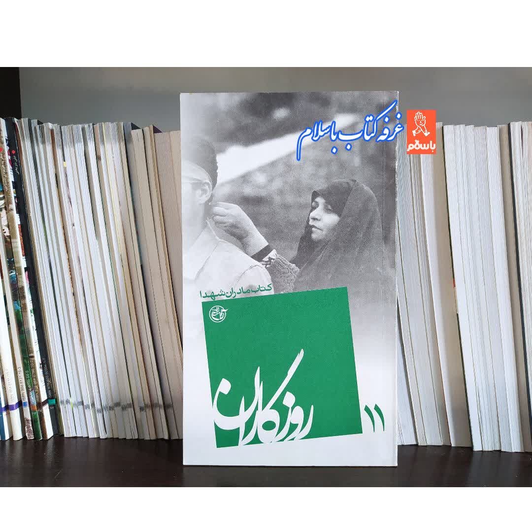 کتاب روزگاران 11 کتاب مادران شهدا ناشر روایت فتح روایت جلد شومیز قطع پالتویی