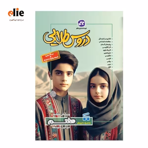 گام به گام هفتم دوره متوسطه اول دروس طلایی