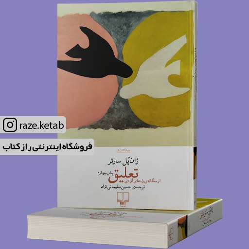 کتاب تعلیق (ژان پل سارتر) (انتشارات چشمه)