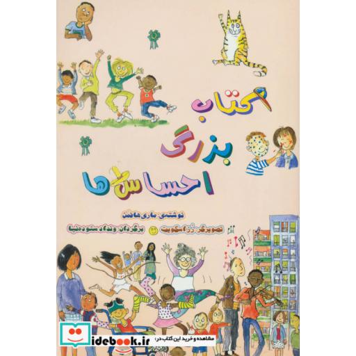 کتاب کتاب بزرگ احساس ها