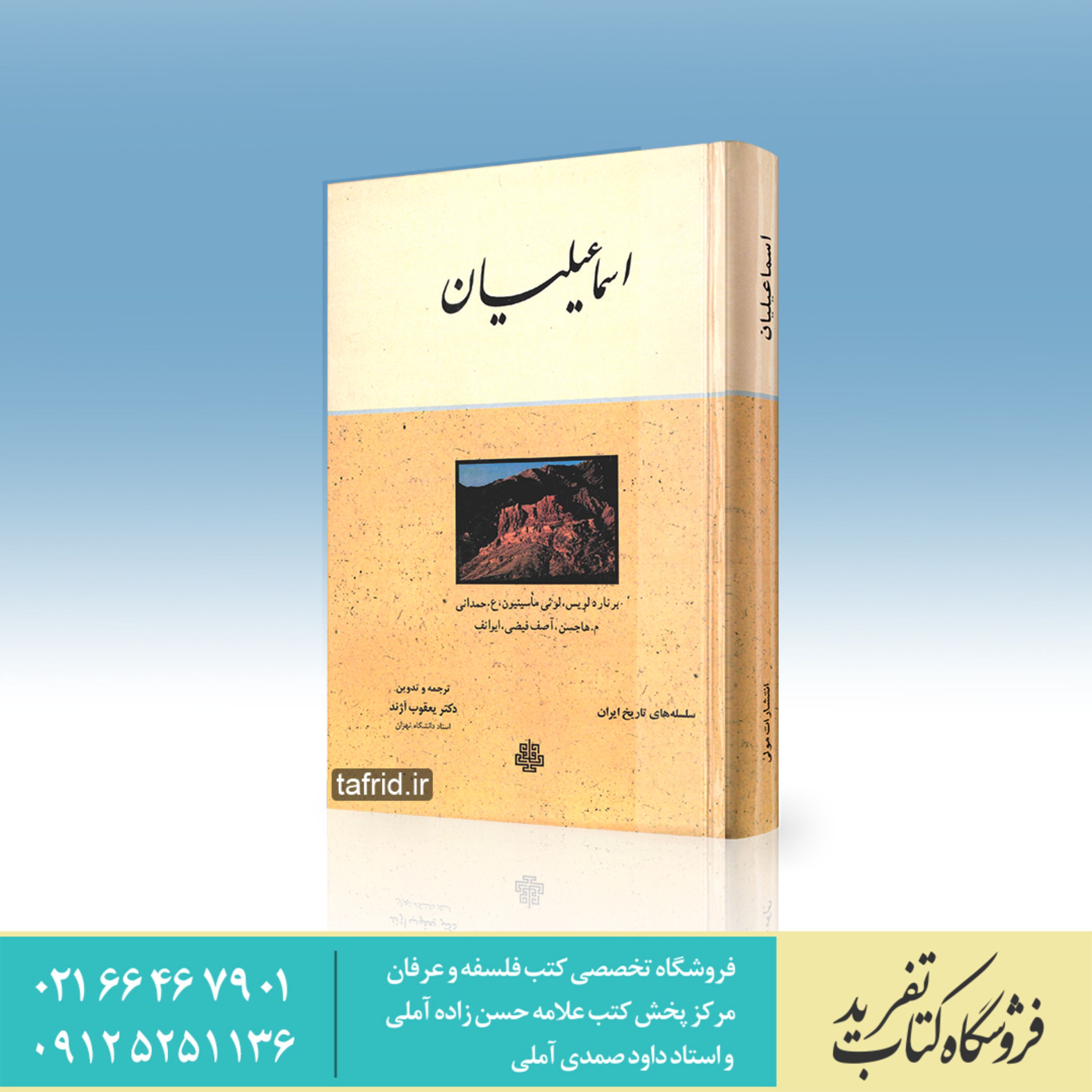 کتاب اسماعیلیان ترجمه دکتر یعقوب آژند