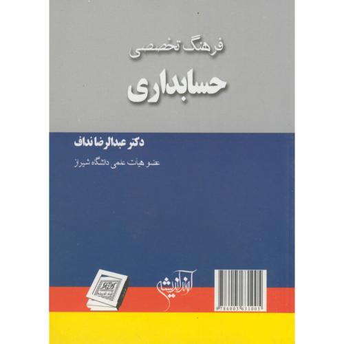 کتاب فرهنگ تخصصی حسابداری