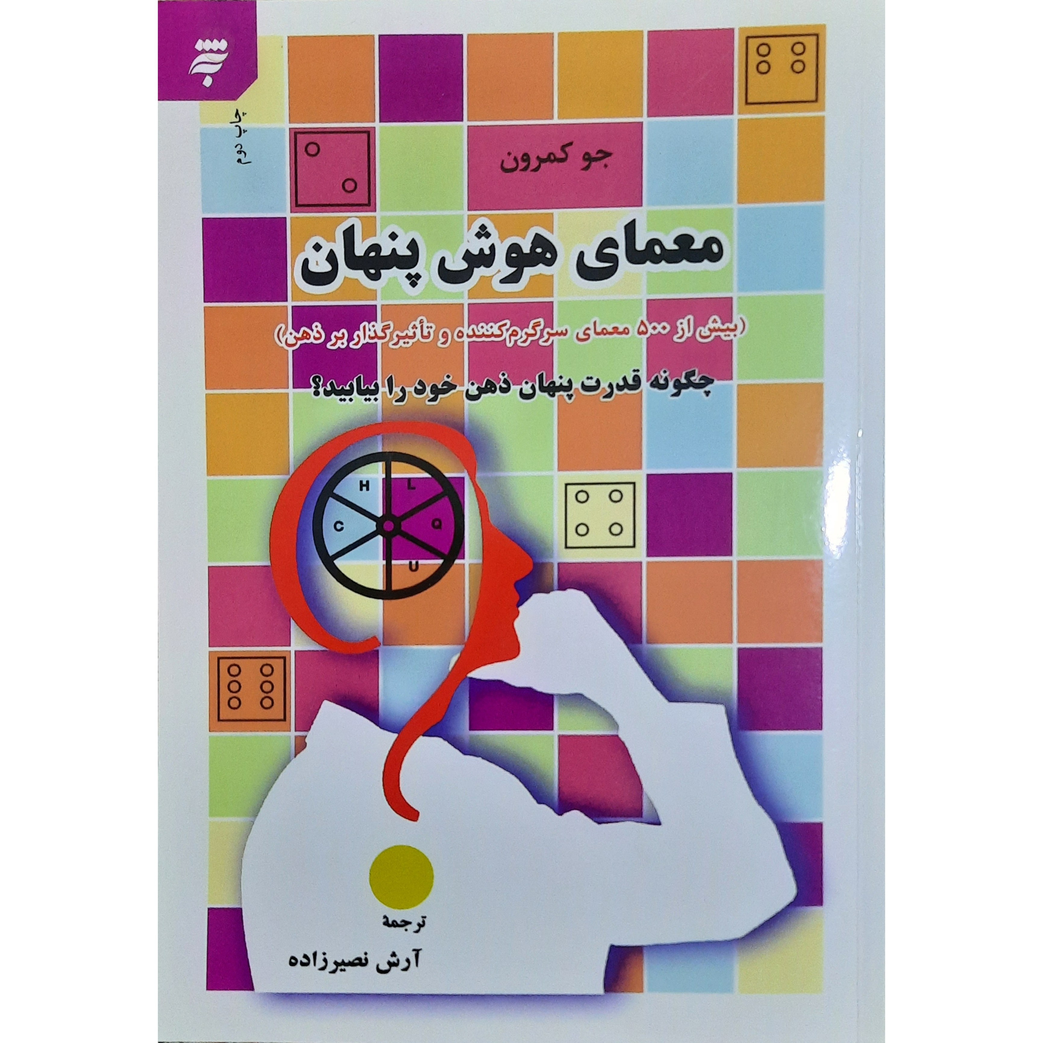 کتاب معمای هوش پنهان نشر به نشر