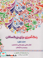 کتاب رنگ آمیزی برای بزگسالان 1 نقش هایی برای رهایی از استرس و رسیدن به آرامش | ایده بوک