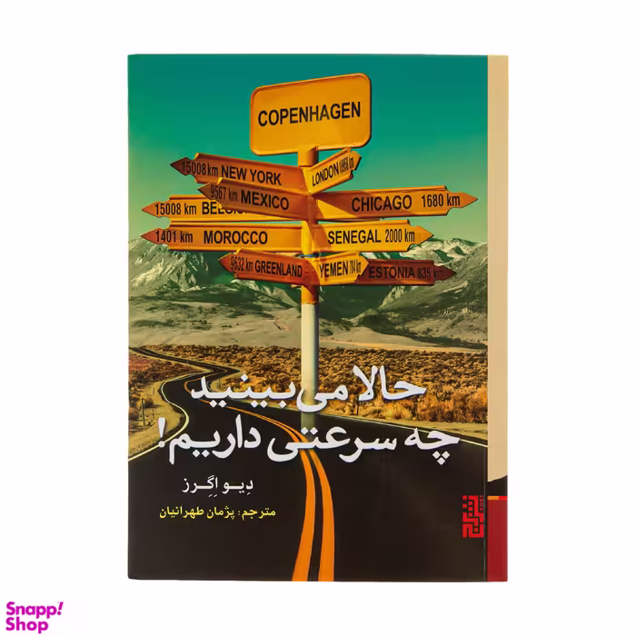 کتاب حالا می بینید چه سرعتی داریم! اثر دیو اگرز نشر برج