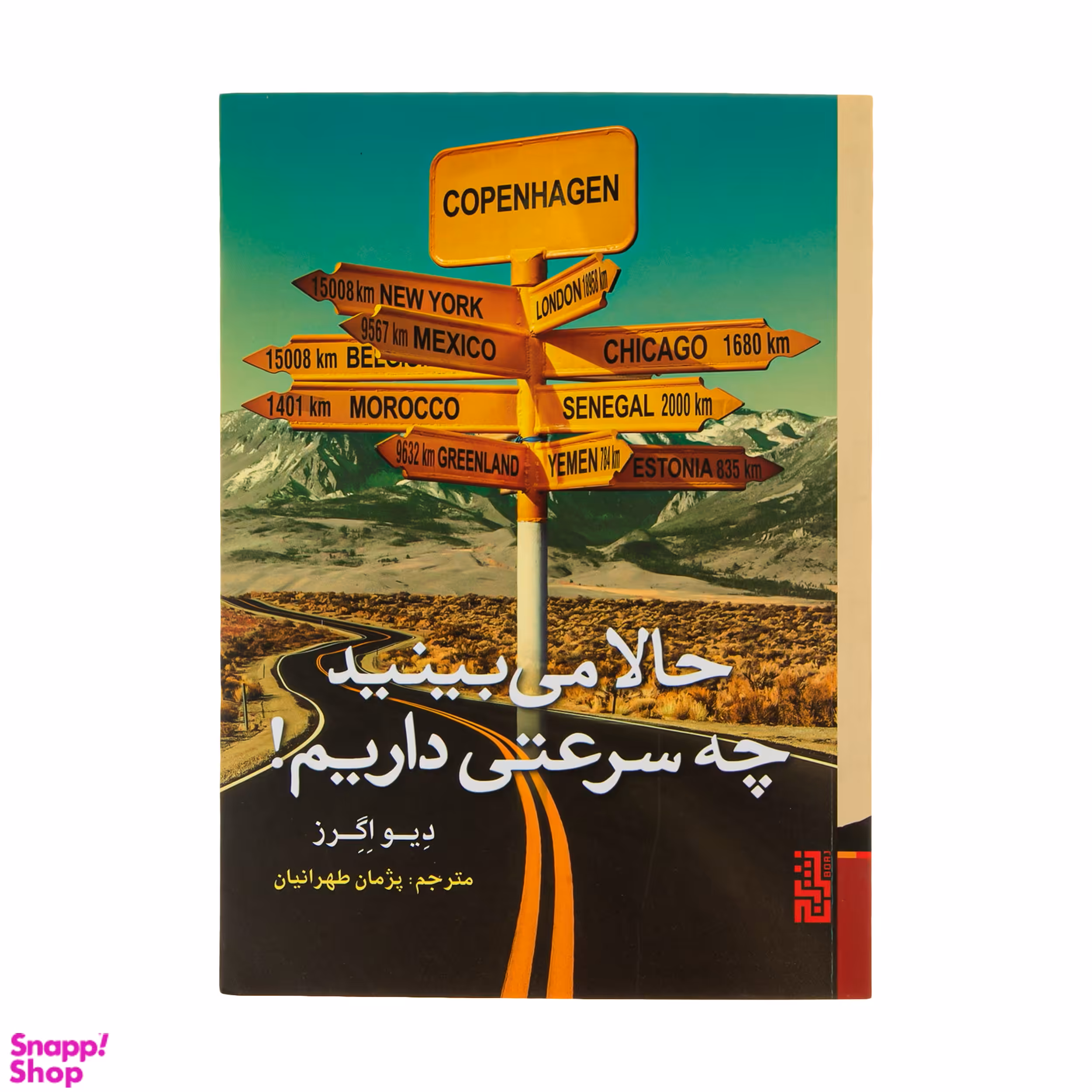 کتاب حالا می بینید چه سرعتی داریم! اثر دیو اگرز نشر برج