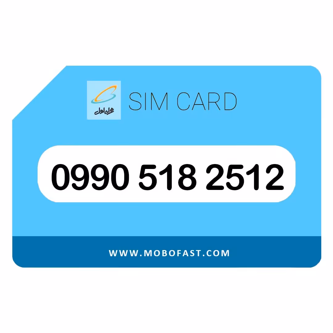 09905182512 - سیم کارت اعتباری همراه اول