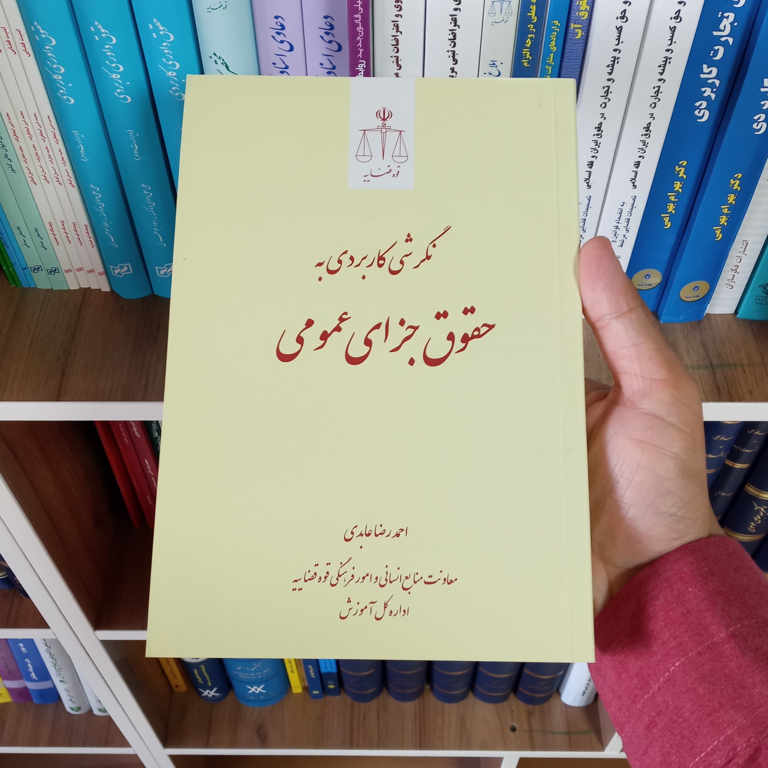 کتاب نگرشی کاربردی به حقوق جزای عمومی احمدرضا عابدی