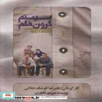 قیمت و خرید سی دی سیستم گرون هلم اثر جوردی گالچران | ایده بوک