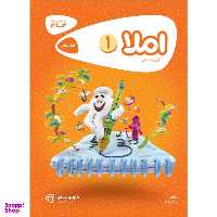 کتاب املا اول سری کارپوچینو اثر زلیخا جوکار انتشارات بین المللی گاج