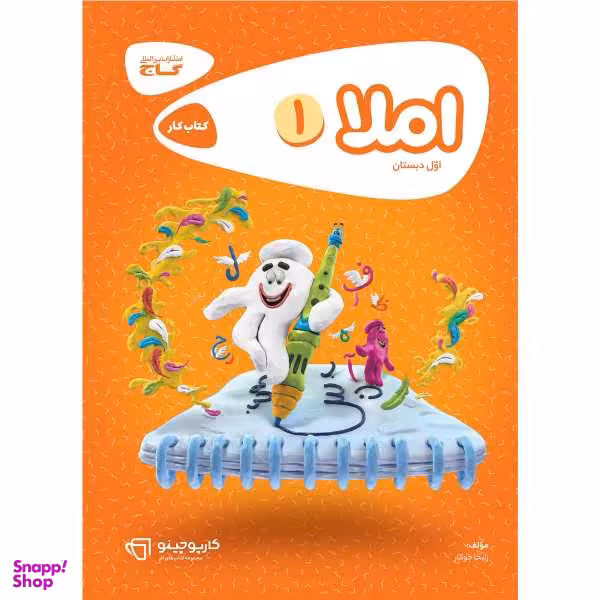 کتاب املا اول سری کارپوچینو اثر زلیخا جوکار انتشارات بین المللی گاج