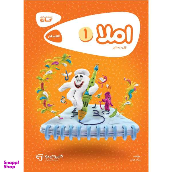 کتاب املا اول سری کارپوچینو اثر زلیخا جوکار انتشارات بین المللی گاج