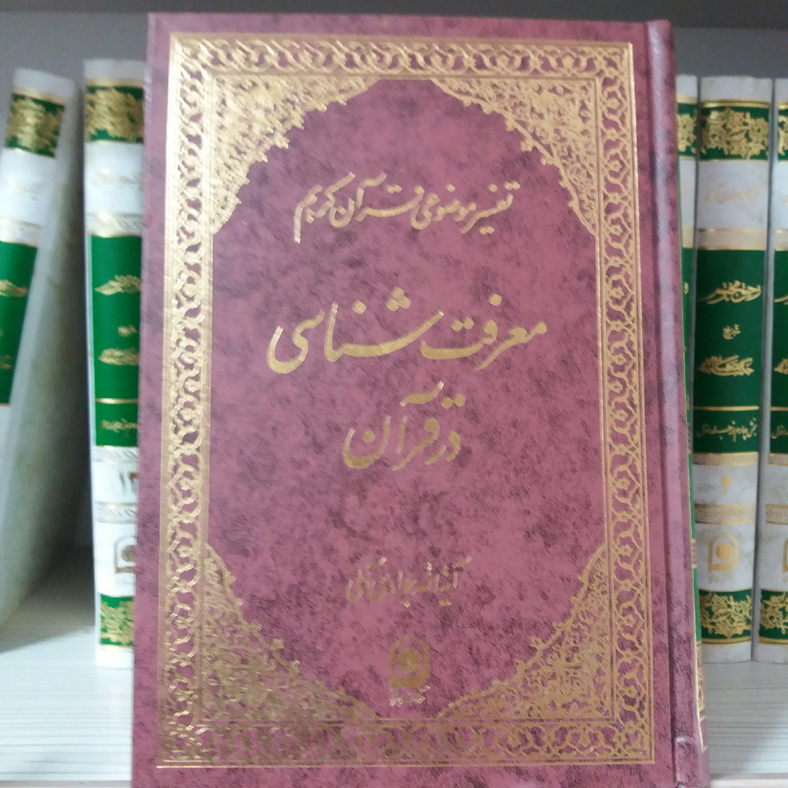 کتاب معرفت شناسی در قرآن