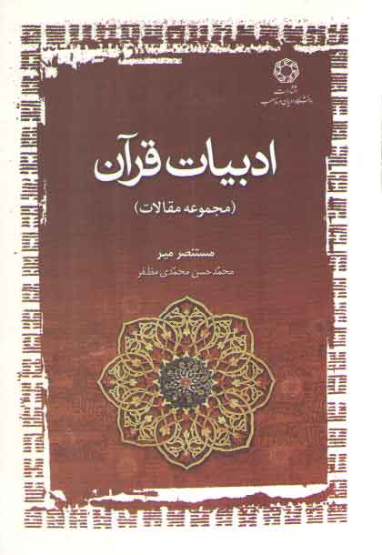 خرید کتاب ادبیات قرآن؛ مجموعه مقالات — کتابسرای طه