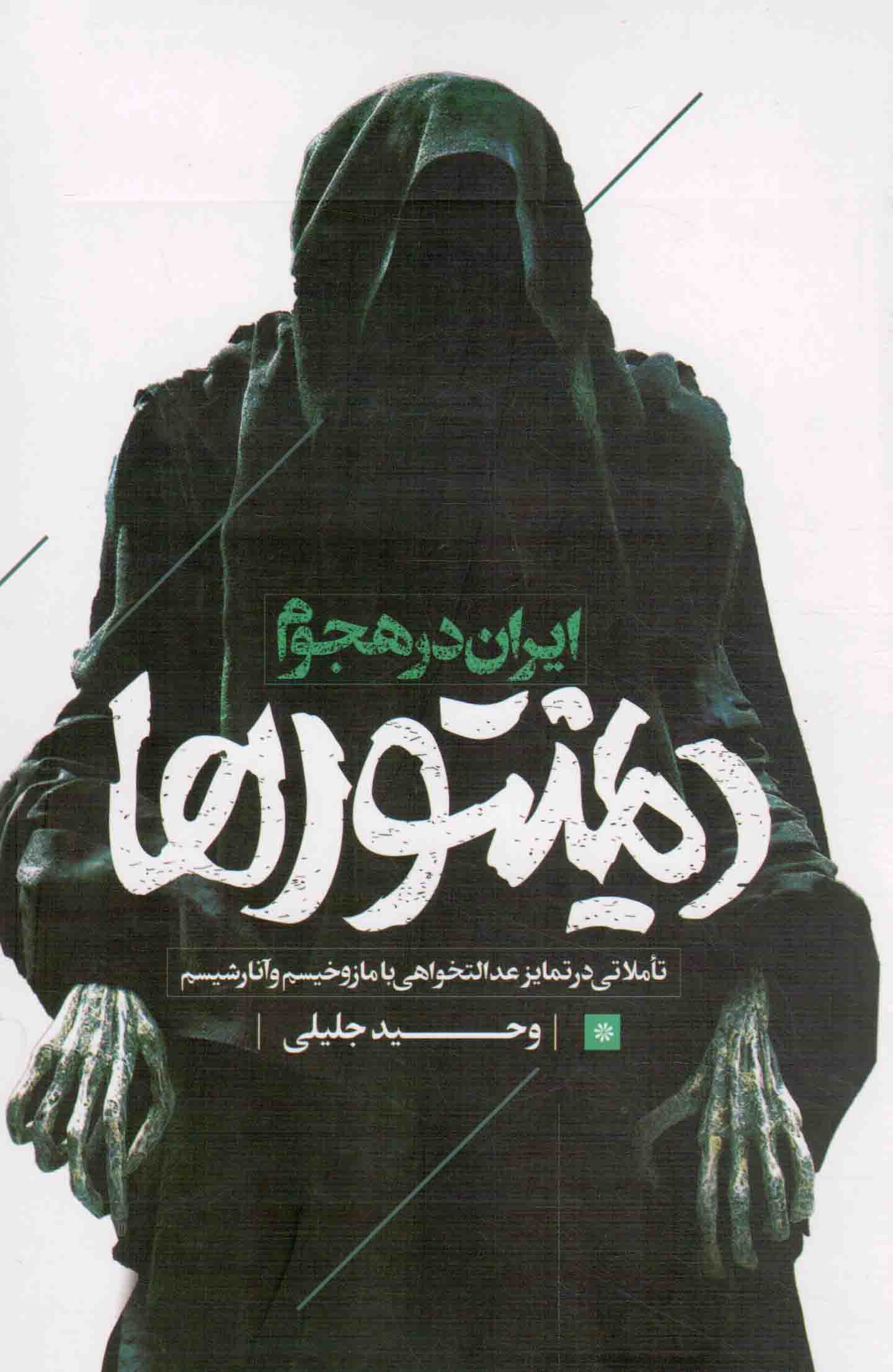 ایران در هجوم دمینتورها - (تاملاتی در تمایز عدالتخواهی با مازوخیسم و آنارشیسم)