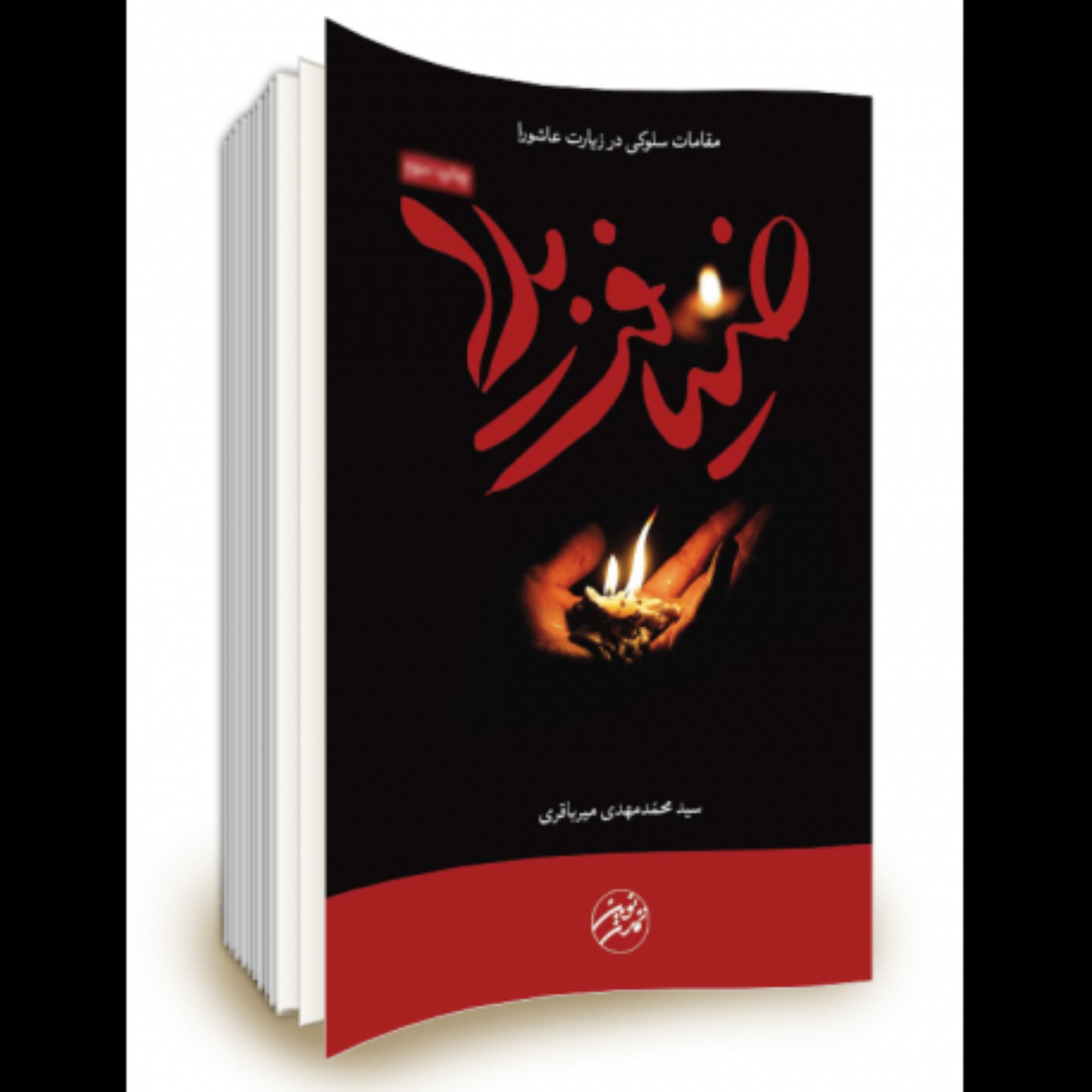 ضیافت بلا ( مقامات سلوکی در زیارت عاشورا)-پویش سفیر حسین(ع)