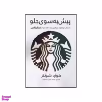کتاب پیش به سوی جلو اثر هوارد شولتس انتشارات منوچهری