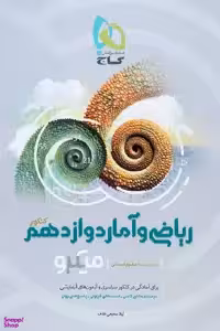 ریاضی و آمار دوازدهم میکرو