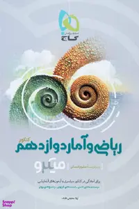 ریاضی و آمار دوازدهم میکرو
