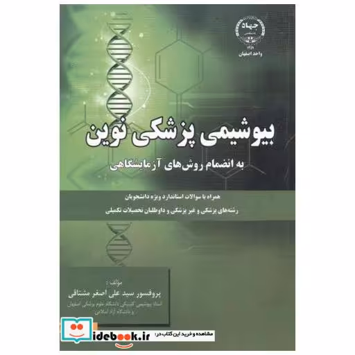 کتاب بیوشیمی پزشکی نوین اثر سیدعلی اصغر مشتاقی