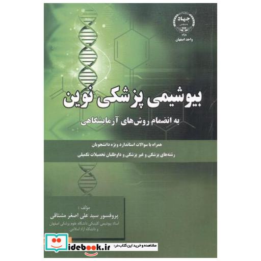 کتاب بیوشیمی پزشکی نوین اثر سیدعلی اصغر مشتاقی