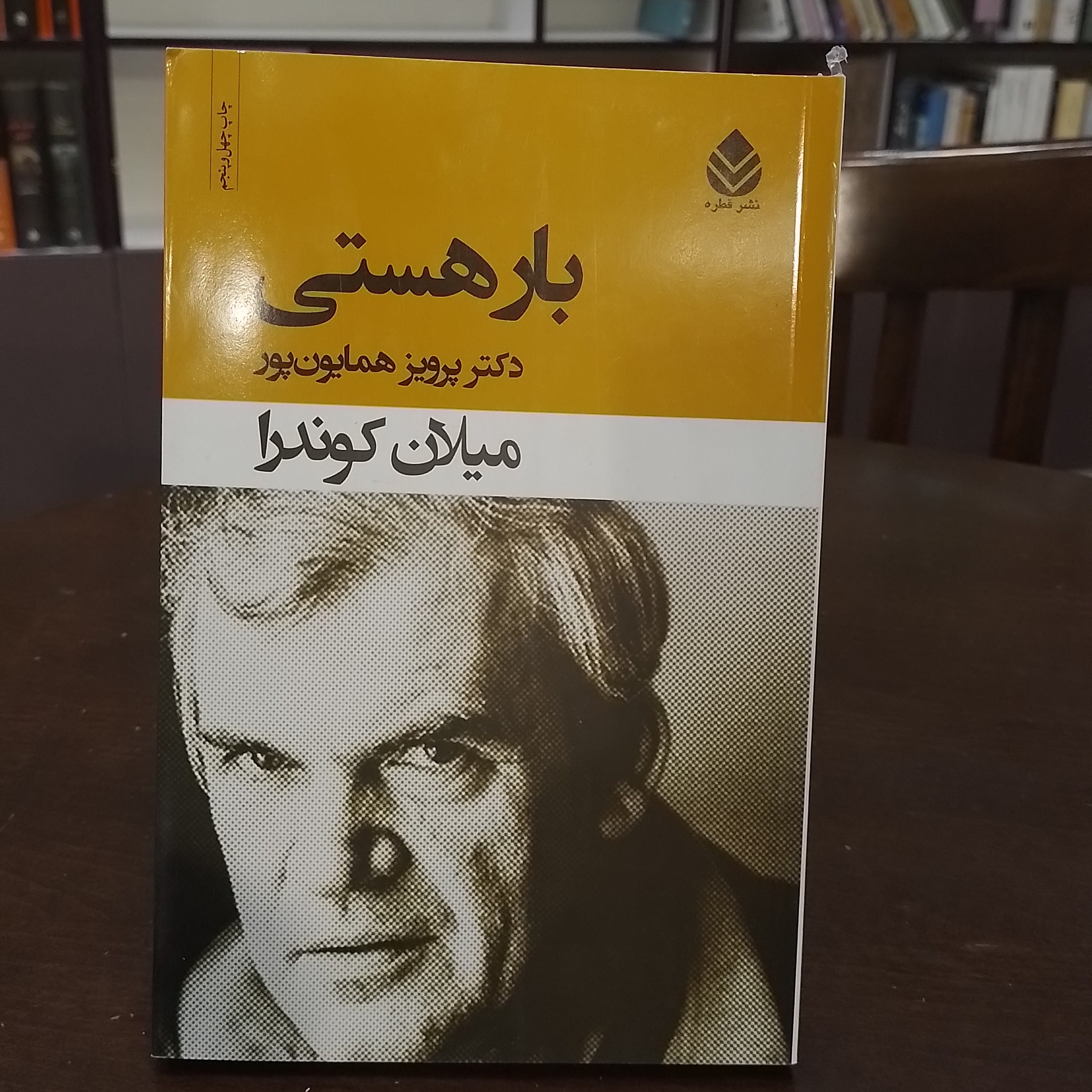 کتاب  بار هستی میلان کوندرا.پرویز همایون پور(شومیز)