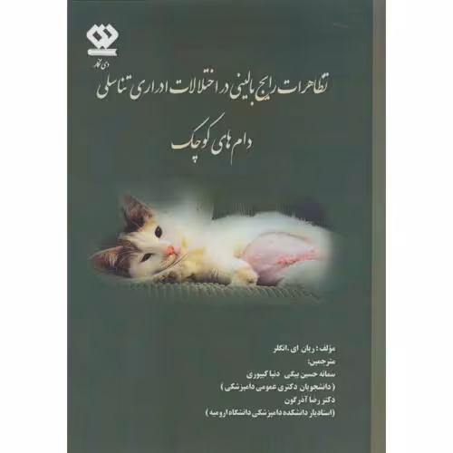 کتاب تظاهرات رایج بالینی در اختلالات ادراری تناسلی دام های کوچک